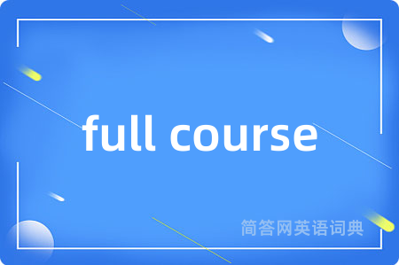 full course是什么意思,full course的中文翻译 full course
