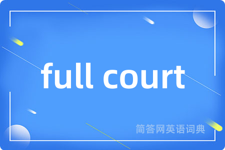full court是什么意思,full court的中文翻译 full court