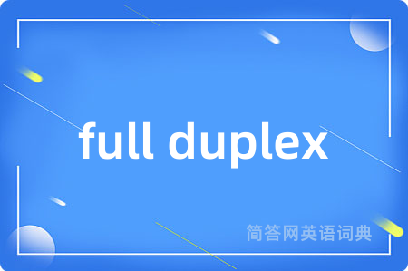 full duplex是什么意思,full duplex的中文翻译 full duplex