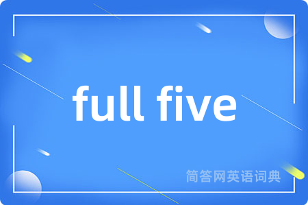 full five是什么意思,full five的中文翻译 full five