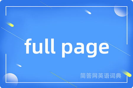 full page是什么意思,full page的中文翻译 full page