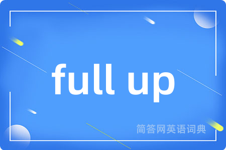 full up是什么意思,full up的中文翻译 full up