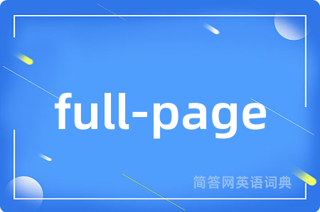 full-page是什么意思,full-page的中文翻译 full-page