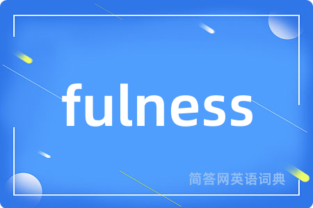 fulness是什么意思,fulness的中文翻译 fulness
