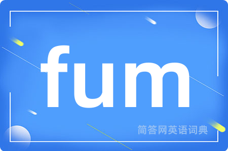 fum是什么意思,fum的中文翻译 fum