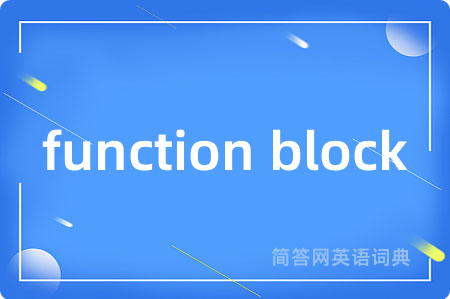 function block是什么意思,function block的中文翻译 function block