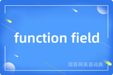 function field是什么意思,function field的中文翻译 function field