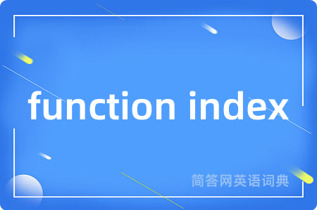 function index是什么意思,function index的中文翻译 function index