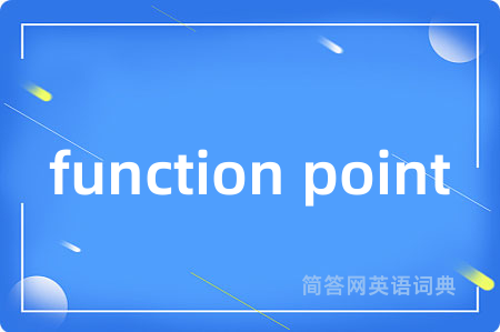 function point是什么意思,function point的中文翻译 function point