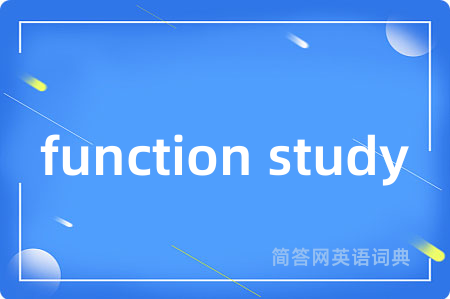 function study是什么意思,function study的中文翻译 function study