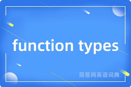function types是什么意思,function types的中文翻译 function types