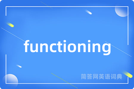 functioning是什么意思,functioning的中文翻译 functioning