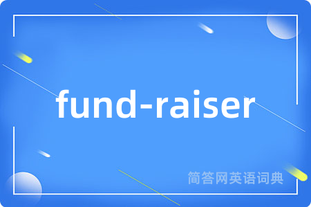 fund-raiser是什么意思,fund-raiser的中文翻译 fund-raiser