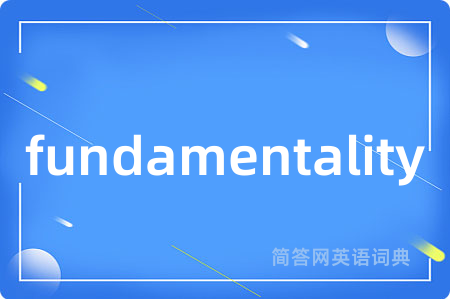 fundamentality是什么意思,fundamentality的中文翻译 fundamentality