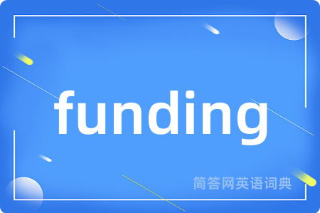 funding是什么意思,funding的中文翻译 funding
