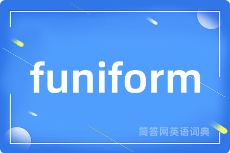 funiform是什么意思,funiform的中文翻译 funiform