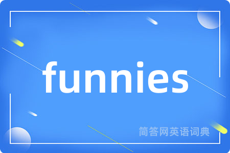 funnies是什么意思,funnies的中文翻译 funnies