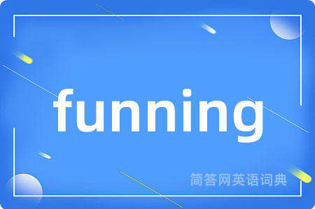 funning是什么意思,funning的中文翻译 funning