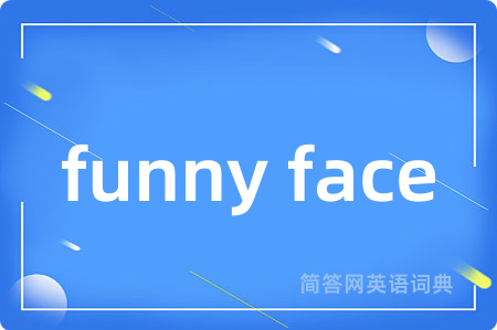 funny face是什么意思,funny face的中文翻译 funny face