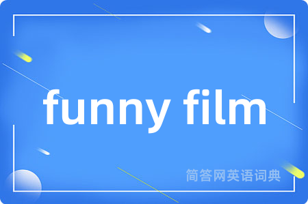 funny film是什么意思,funny film的中文翻译 funny film