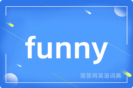 funny是什么意思,funny的中文翻译 funny
