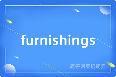 furnishings是什么意思,furnishings的中文翻译 furnishings