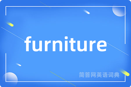 furniture是什么意思,furniture的中文翻译 furniture