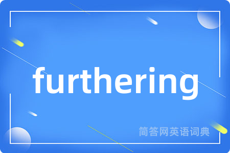 furthering是什么意思,furthering的中文翻译 furthering