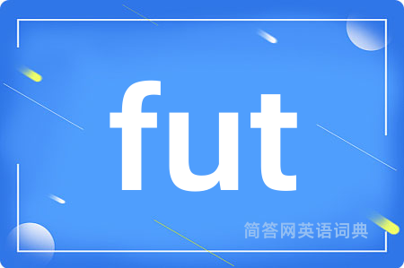 fut是什么意思,fut的中文翻译 fut