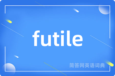 futile是什么意思,futile的中文翻译 futile