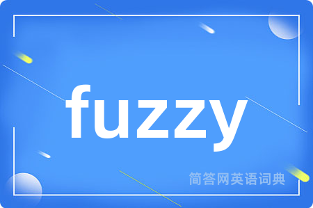 fuzzy是什么意思,fuzzy的中文翻译 fuzzy