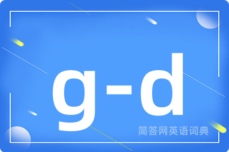 g-d是什么意思,g-d的中文翻译 g-d