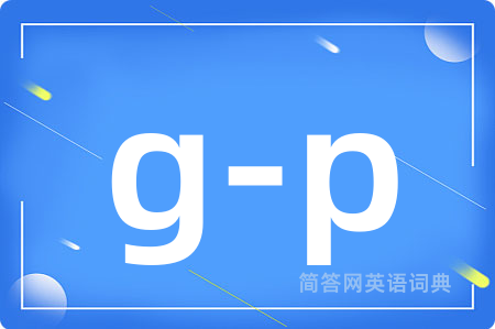 g-p是什么意思,g-p的中文翻译 g-p