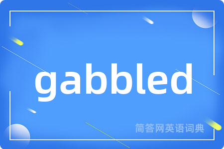 gabbled是什么意思,gabbled的中文翻译 gabbled
