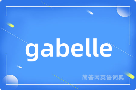 gabelle是什么意思,gabelle的中文翻译 gabelle