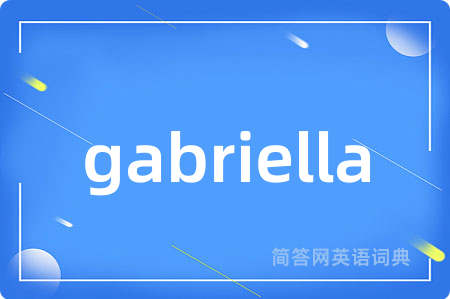 gabriella是什么意思,gabriella的中文翻译 gabriella