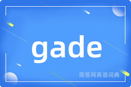 gade是什么意思,gade的中文翻译 gade