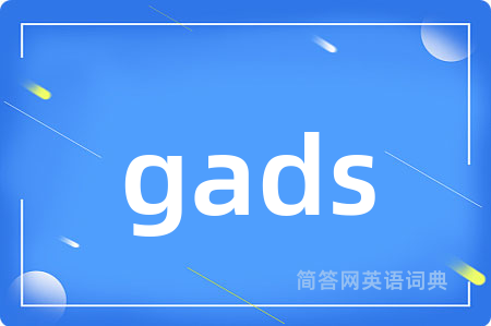 gads是什么意思,gads的中文翻译 gads