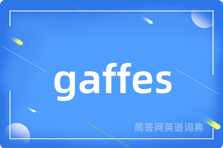 gaffes是什么意思,gaffes的中文翻译 gaffes
