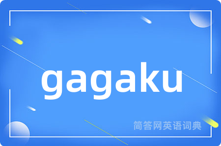 gagaku