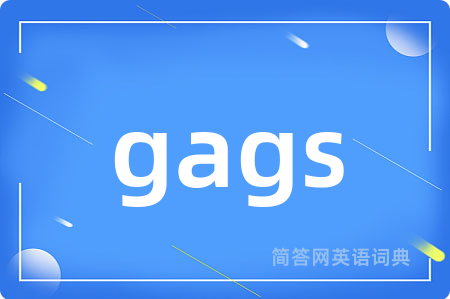 gags是什么意思,gags的中文翻译 gags