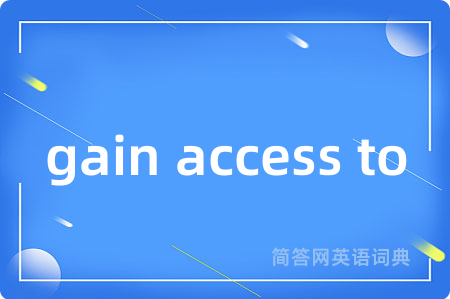 gain access to是什么意思,gain access to的中文翻译 gain access to