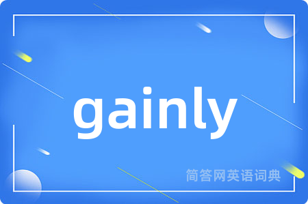 gainly是什么意思,gainly的中文翻译 gainly