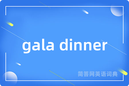 gala dinner是什么意思,gala dinner的中文翻译 gala dinner
