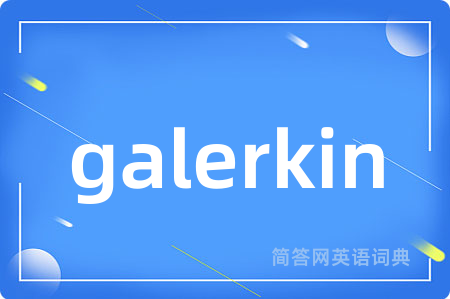 galerkin是什么意思,galerkin的中文翻译 galerkin
