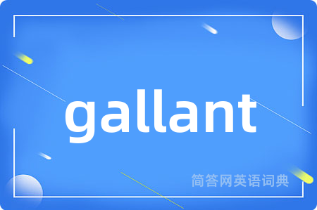 gallant是什么意思,gallant的中文翻译 gallant