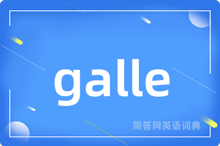 galle是什么意思,galle的中文翻译 galle