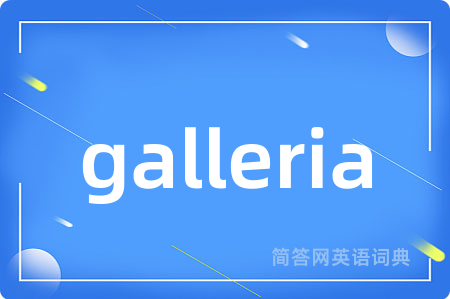 galleria是什么意思,galleria的中文翻译 galleria