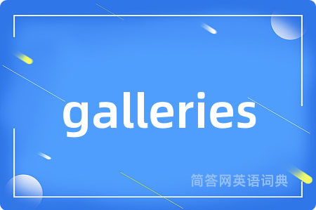 galleries是什么意思,galleries的中文翻译 galleries