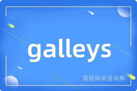 galleys是什么意思,galleys的中文翻译 galleys